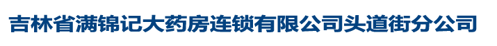 吉林省满锦记大药房连锁有限公司头道街分公司